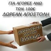 ΔΩΡΕΑΝ ΑΠΟΣΤΟΛΗ